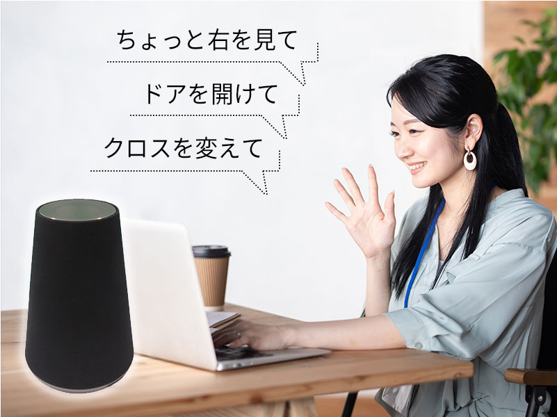 スマートスピーカーを使って音声で3D医療施設デザイナーを操作