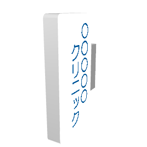 医療機器 看板MP008