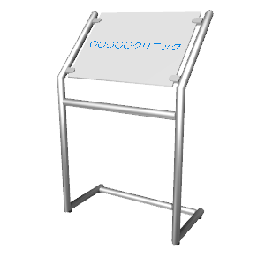 医療機器 看板MP013