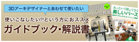 3Dアーキデザイナーのガイドブック・解説書