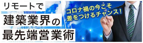 リモートで建築業界の最先端営業術