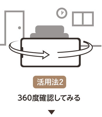 360度確認してみる