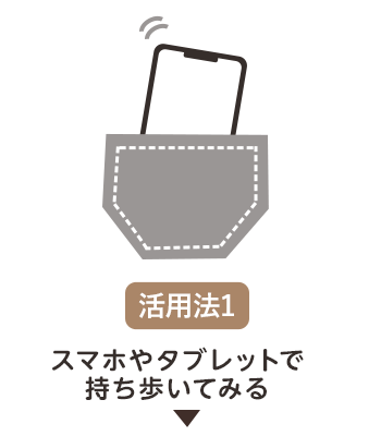 スマホやタブレットで持ち歩いてみる