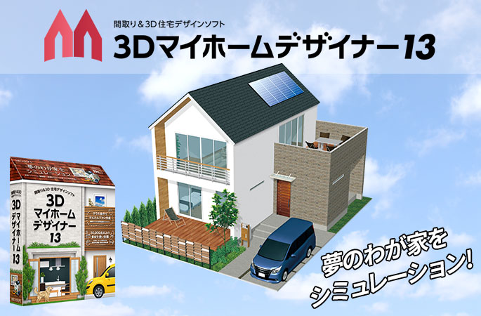 間取りから外観までをデザイン 間取り 3d住宅デザインソフト 3dマイホームデザイナー13