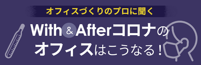 With & Afterコロナのオフィスはこうなる！