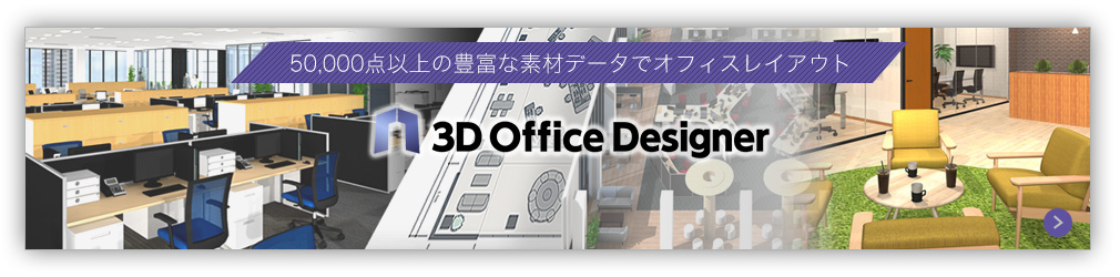 オフィスレイアウトソフト 3Dオフィスデザイナー