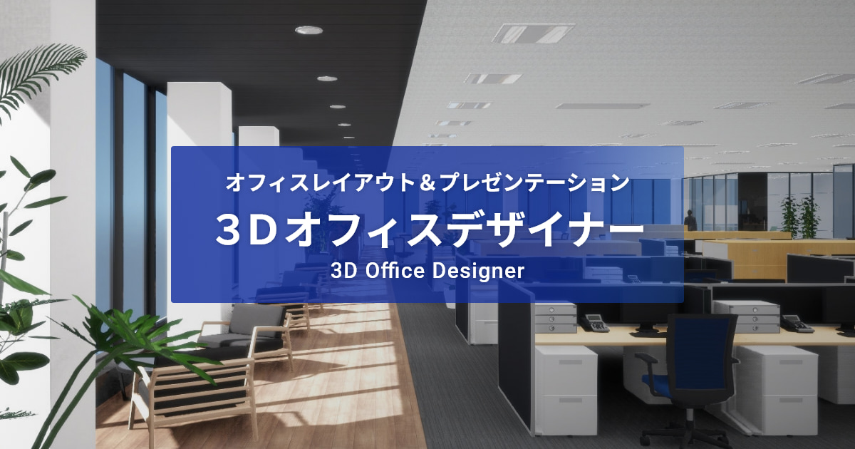 オフィスレイアウトの3Dオフィスデザイナーシリーズ｜メガソフト株式会社