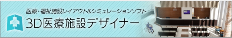 医療・福祉施設レイアウト＆シミュレーション 3D医療施設デザイナー