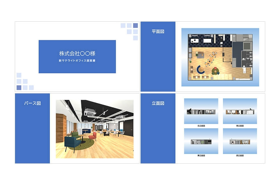 オフィスデザイナーから出力したプレゼン資料のイメージ