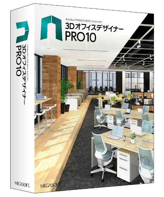 オフィスレイアウト＆プレゼンテーションソフト 3DオフィスデザイナーPRO10