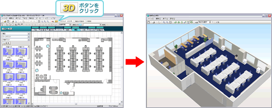 オフィスレイアウトソフト ３ｄオフィスデザイナーlm の３ｄイメージ確認機能