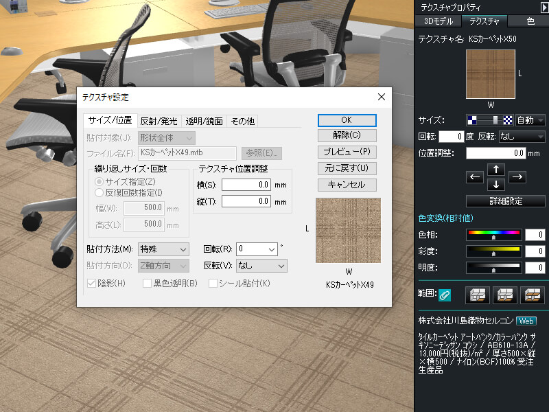 テクスチャを微調整したり、貼り分けたりも可能