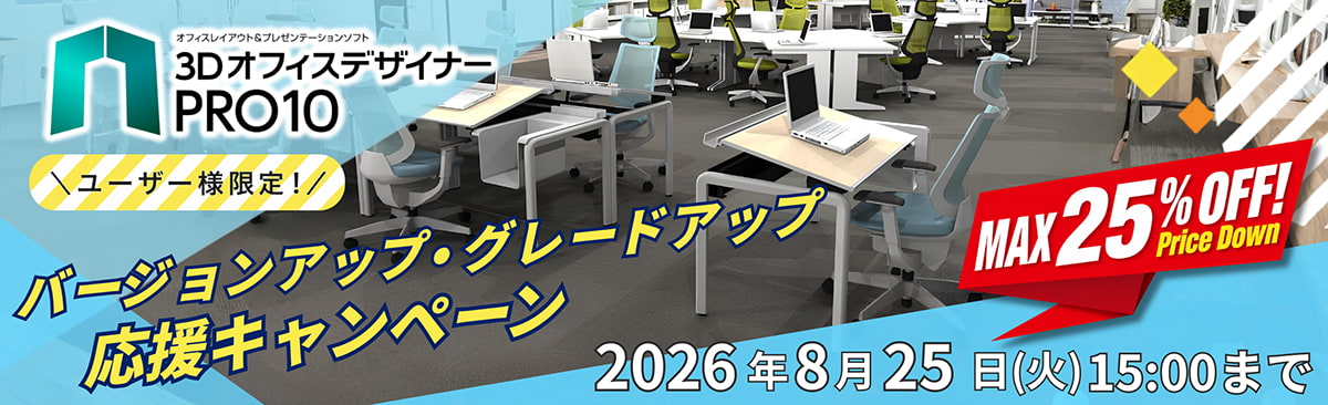 3DオフィスデザイナーPRO10 ユーザー様限定！バージョンアップ応援キャンペーン MAX25%OFF 2026年8月25日（火）15:00まで