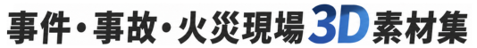 メガソフト｜現場3D素材集