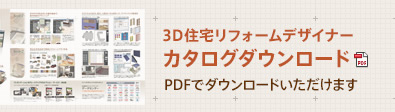 ［3D住宅リフォームデザイナー］カタログダウンロード。PDFでダウンロードいただけます。