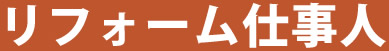 ［リフォーム仕事人］リフォーム業を営むユーザー様にお仕事のきっかけや、こだわりポイントをインタビュー