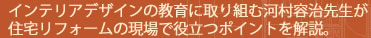 インテリアデザインの教育に取り組む河村容治先生が住宅リフォームの現場で役立つポイントを解説