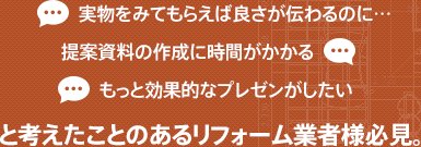 リフォーム箇所がどのように影響するかを各種診断機能でプレゼンテーション。施主の不安を安心にかえる!