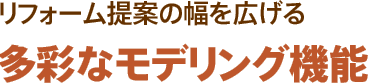 簡易構造診断機能で耐震・耐久度をチェック