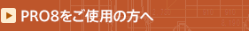 PRO8gp̕
