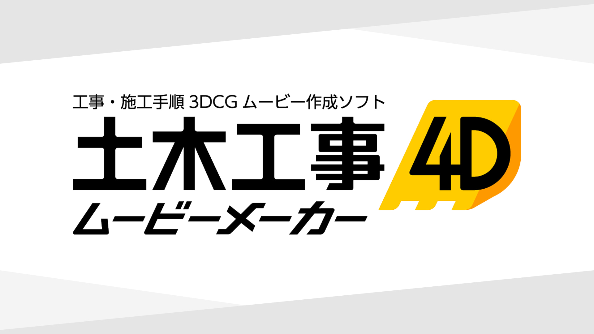 土木工事4D ムービーメーカー 紹介動画