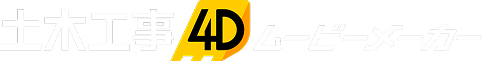 土木工事4D ムービーメーカー