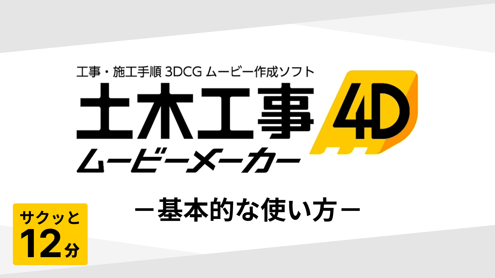 土木工事4D ムービーメーカー チュートリアルムービー