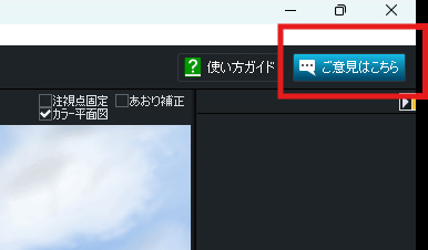 3D画面右上上部にある「ご意見はこちら」ボタン