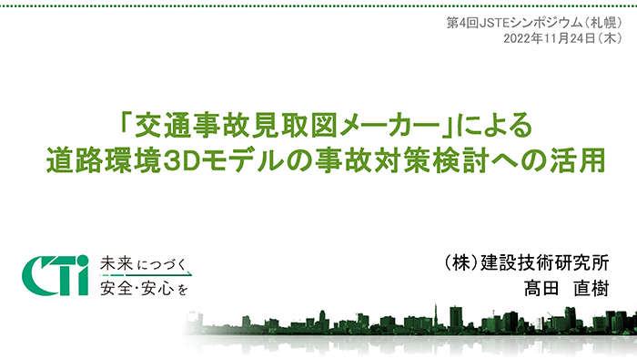 株式会社建設技術研究所様JSTEシンポジウムのプレゼン資料より