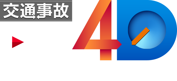 交通事故再現4Dムービー＆レポート