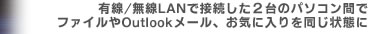 L/LANŐڑ2̃p\RԂŁAt@COutlook[ACɓ𓯂Ԃ