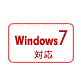 Windows 7対応
