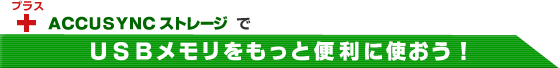 ACCUSYNC Xg[WvXāAUSBƕ֗Ɏg