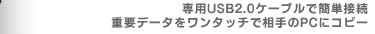 pUSB2.0P[uŊȒPڑBdvf[^^b`őPCɃRs[