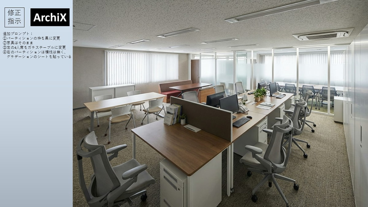 3D Office Designerで作成した提案図面をArchiXでリアル化した生成画像