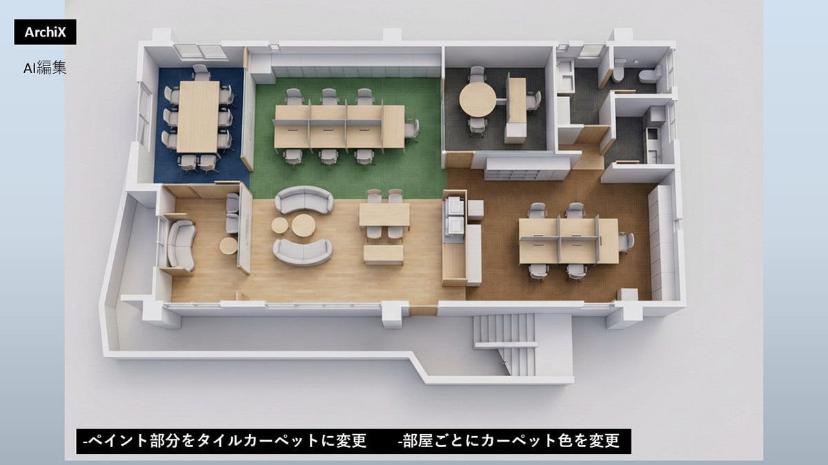 ArchiXのAI編集で、ペイント部分をタイルカーペットに変更、部屋ごとにカーペット職を変更した立体図