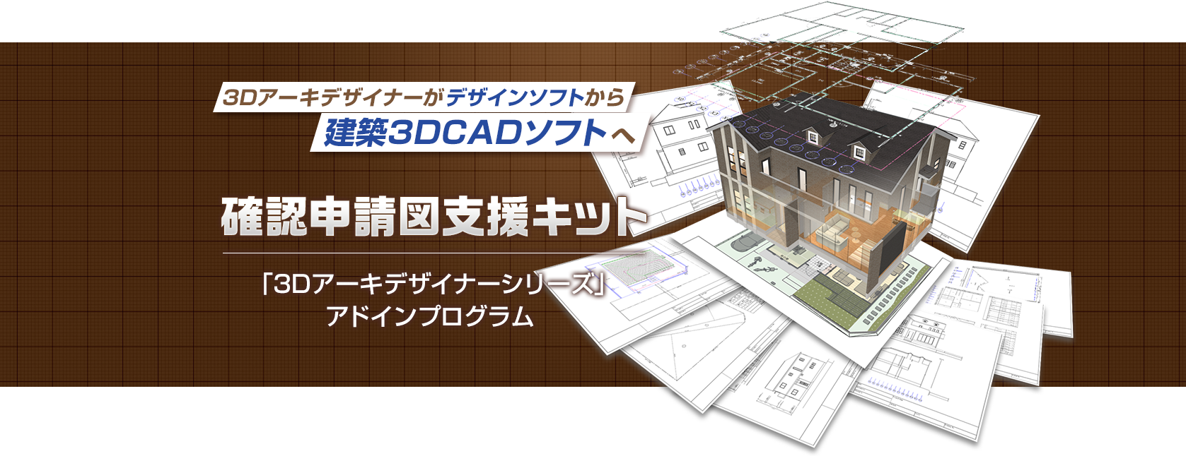 間取り画面から1クリックで建築確認申請に必要な各種図面（7種）を自動作図