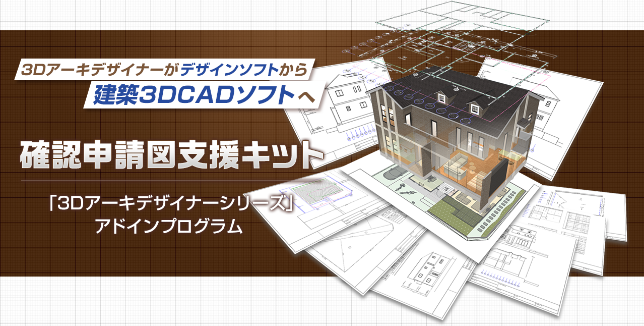 間取り画面から1クリックで建築確認申請に必要な各種図面（7種）を自動作図