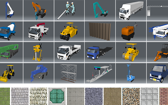 建設機械や部材・人物などの3Dモデルも多数搭載