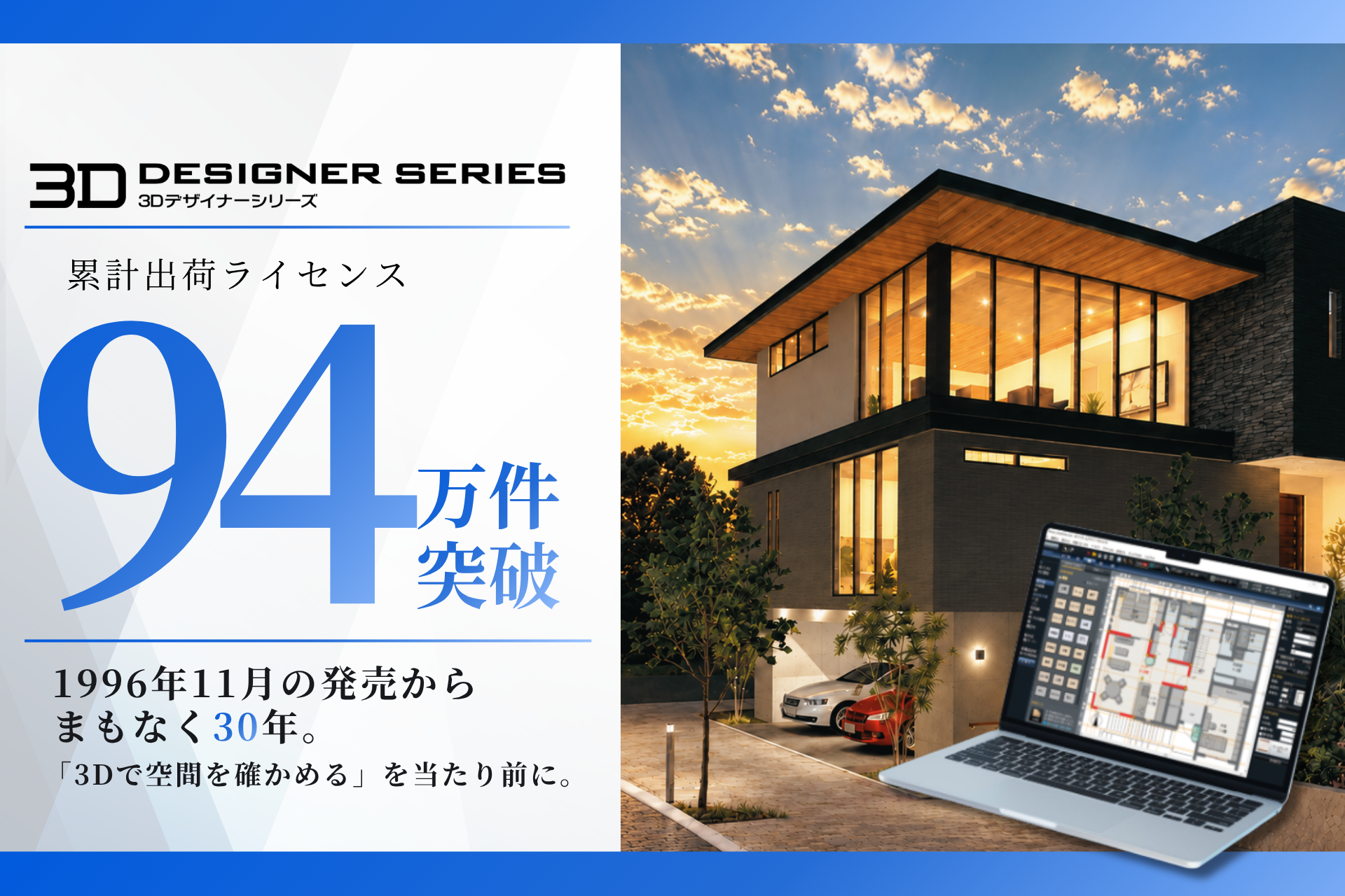 3D空間で確かめる」を当たり前に。3Dマイホームデザイナーなどの「3D