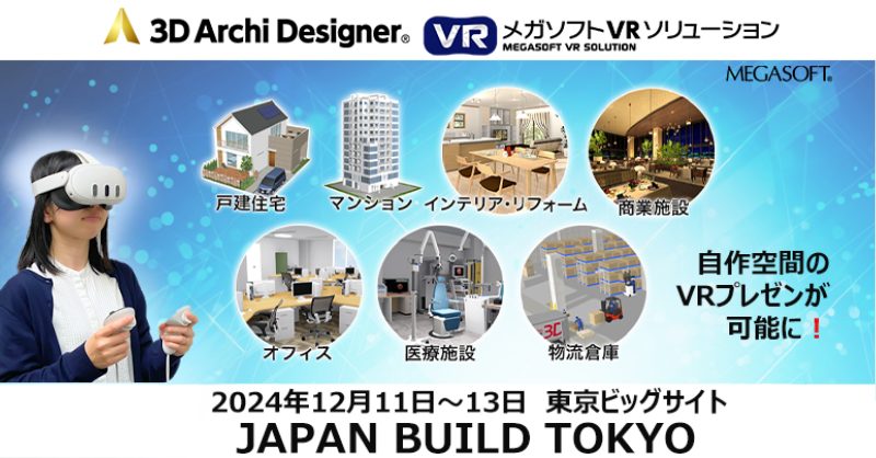 2024年12月11日~13日に開催のJAPAN BUILD( 東京ビッグサイト)に出展します。