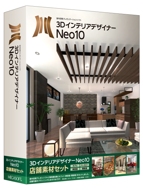 3DインテリアデザイナーNeo10 店舗用素材セット