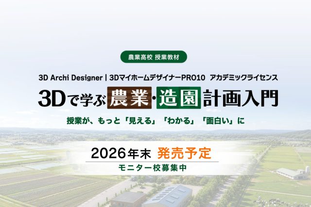 スマート農業教育を支援。農業高校専用教材「3Dで学ぶ農業・造園計画