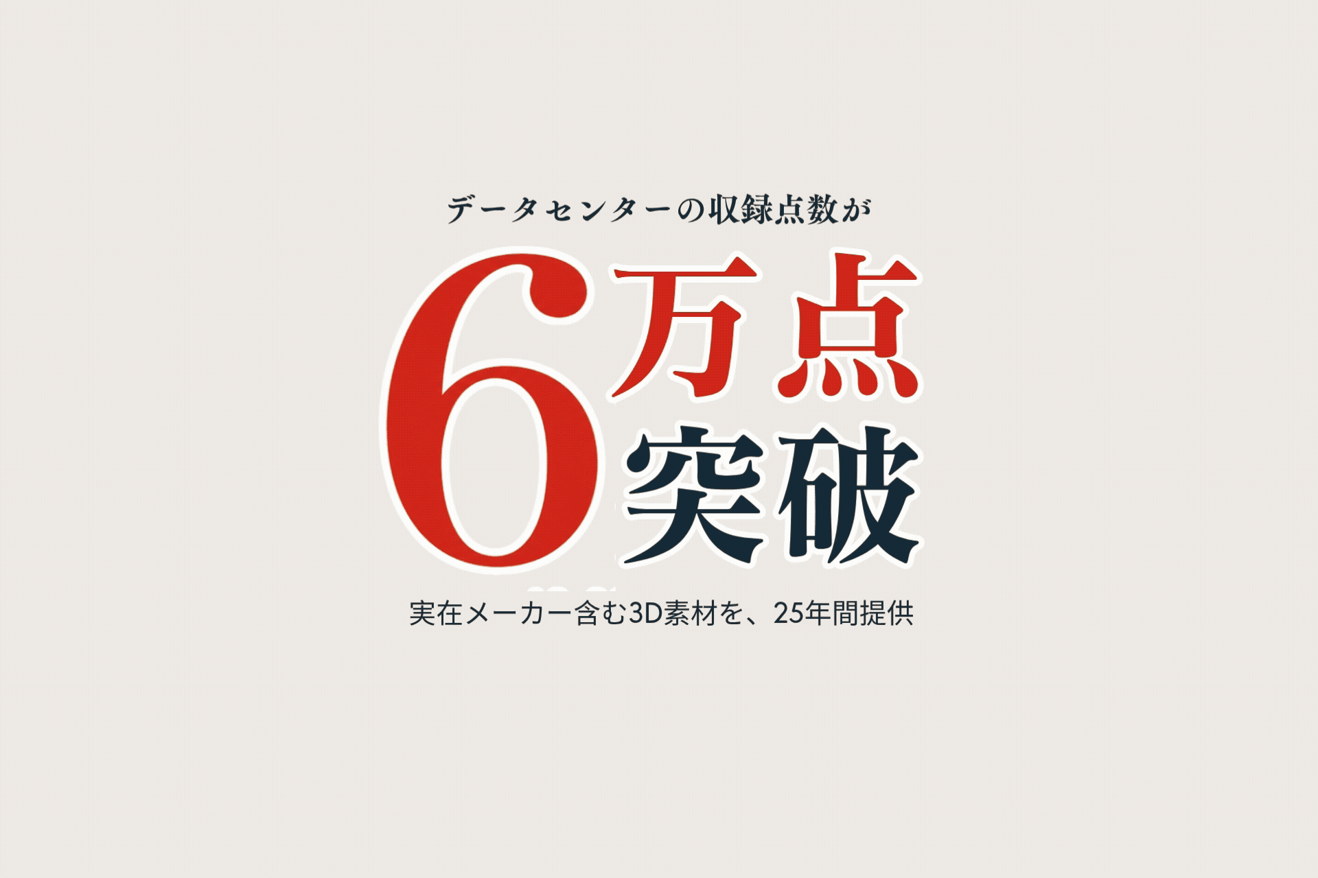 収録点数6万点突破「3D住宅素材ダウンロードサービス・データセンター」