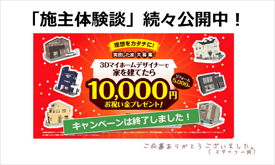 ▲2025年4月30日まで開催していたキャンペーンの「施主体験談」を続々公開中!
