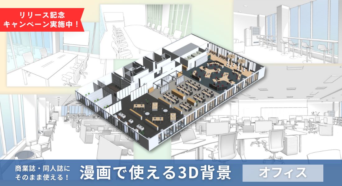3DマイホームデザイナーPRO9 EX メガソフト　建築　漫画背景 マンガの背景に使える3Dデータを新発売・第1弾はオフィス | メガソフト