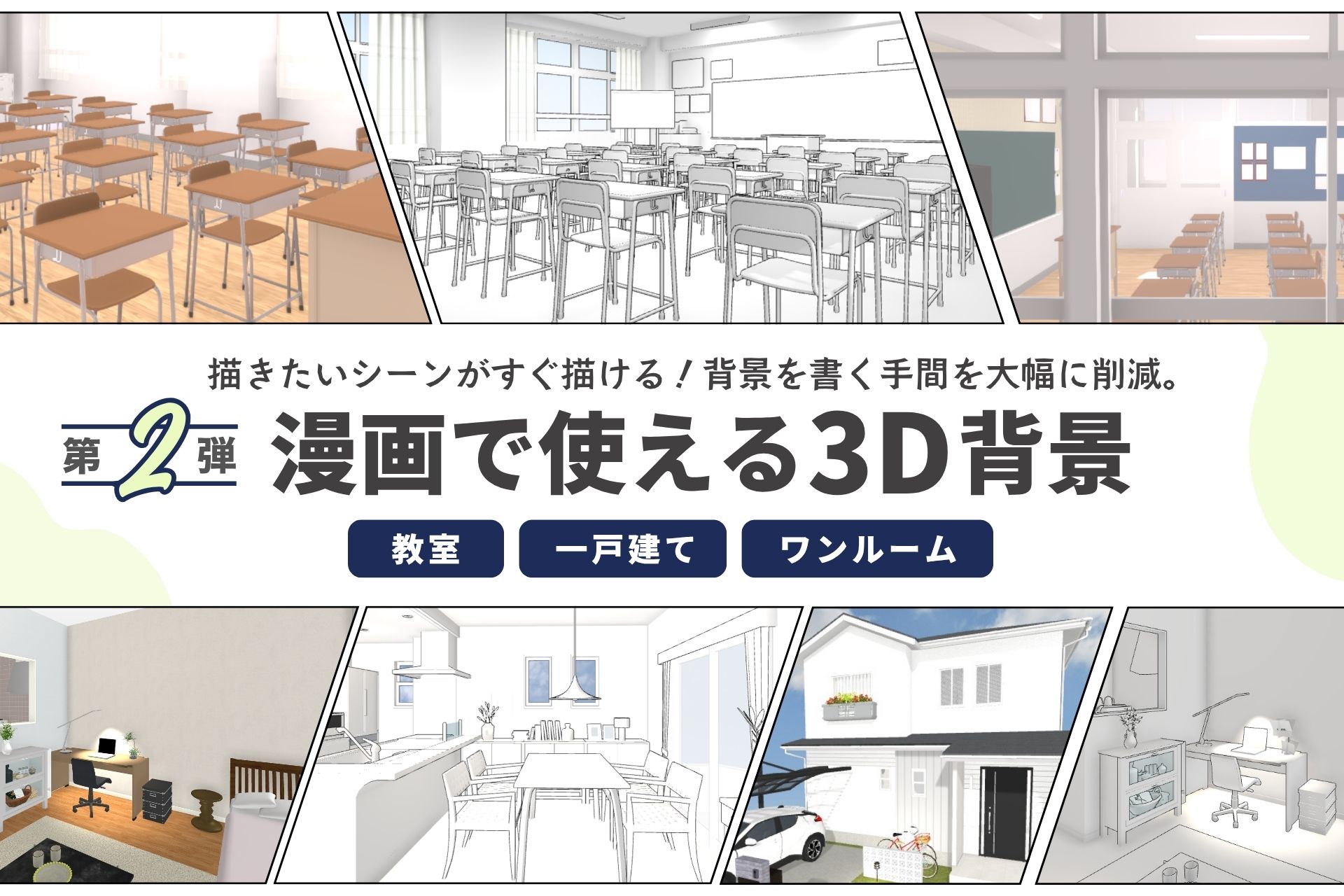 漫画で使える3D背景」第2弾、学校の教室・一戸建て・ワンルームが登場