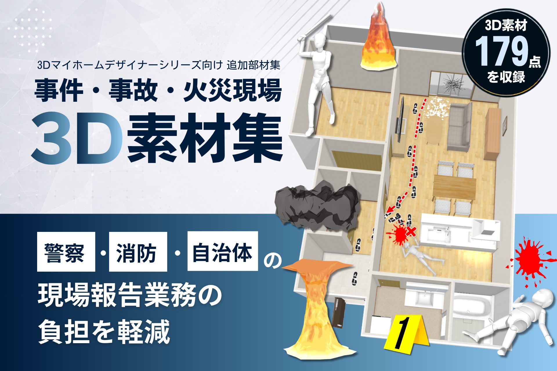 事件・事故・火災現場3D素材集