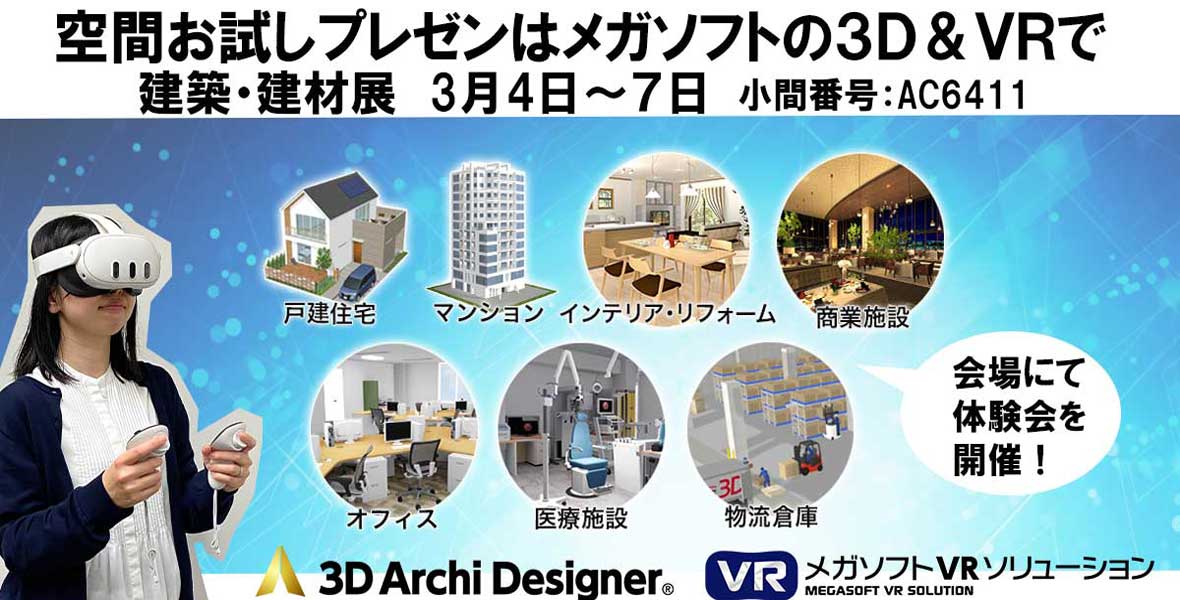 2025年3月4日~7日に開催の建築・建材展( 東京ビッグサイト)に出展します。