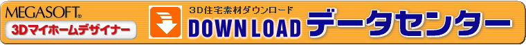 ３Ｄ住宅素材ダウンロード「データセンター」